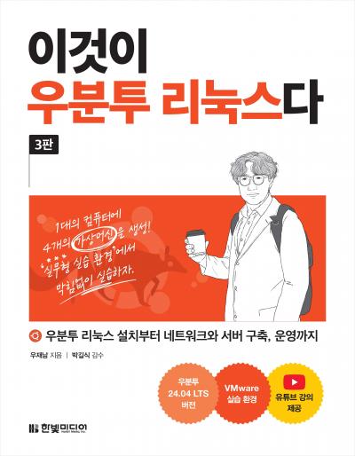 이것이 우분투 리눅스다(3판)