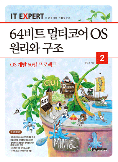 IT EXPERT, 64비트 멀티코어 OS 원리와 구조 2권: OS 개발 60일 프로젝트