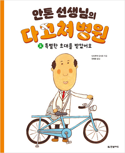 안톤 선생님의 다 고쳐 병원 2. 특별한 초대를 받았어요