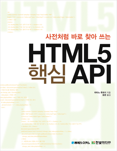 사전처럼 바로 찾아 쓰는 HTML5 핵심 API