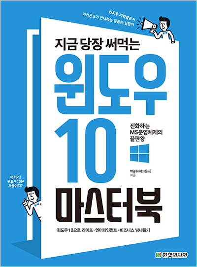 지금 당장 써먹는 윈도우 10 마스터북