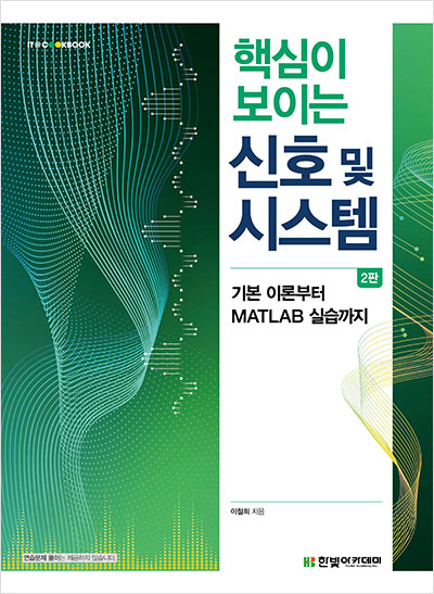 IT CookBook, 핵심이 보이는 신호 및 시스템(2판)