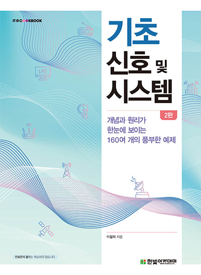 IT CookBook, 기초 신호 및 시스템(2판)