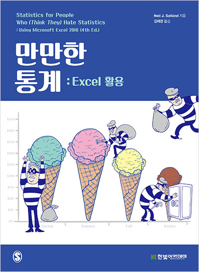 만만한 통계 : Excel 활용