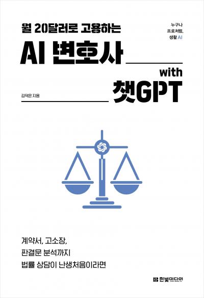 월 20달러로 고용하는 AI 변호사 with 챗GPT