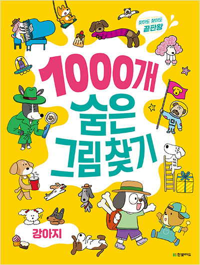 1000개 숨은그림찾기 : 강아지