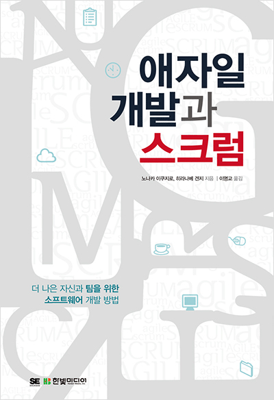 애자일 개발과 스크럼 : 더 나은 자신과 팀을 위한 소프트웨어 개발 방법