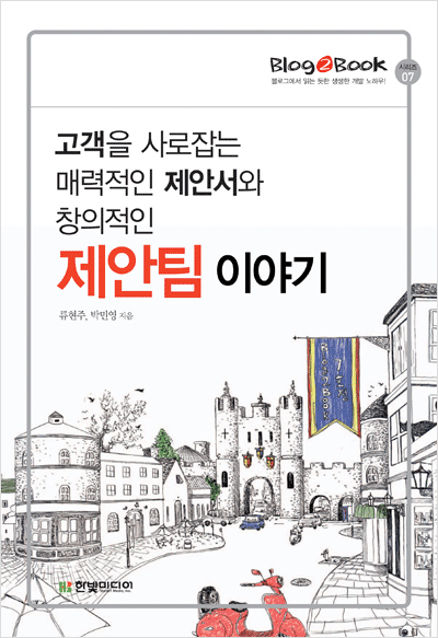 Blog2Book, 고객을 사로잡는 매력적인 제안서와 창의적인 제안팀 이야기