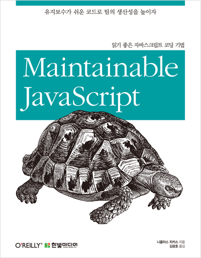 읽기 좋은 자바스크립트 코딩 기법: 유지보수가 쉬운 코드로 팀의 생산성을 높이자