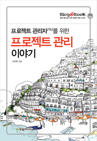 Blog2Book, 프로젝트 관리자PM를 위한 프로젝트 관리 이야기