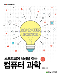 IT CookBook, 소프트웨어 세상을 여는 컴퓨터 과학