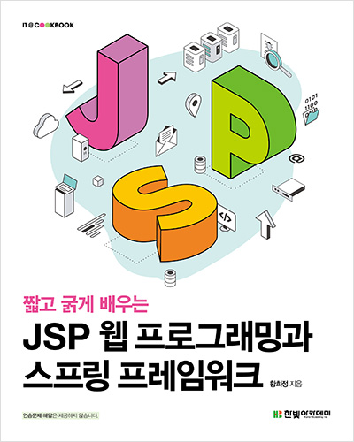 IT CookBook, 짧고 굵게 배우는 JSP 웹 프로그래밍과 스프링 프레임워크