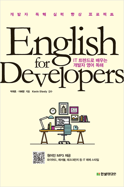 English for Developers: IT 트렌드로 배우는 개발자 영어 독해