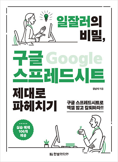 일잘러의 비밀, 구글 스프레드시트 제대로 파헤치기