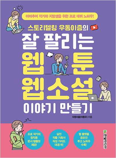 스토리텔링 우동이즘의 잘 팔리는 웹툰, 웹소설 이야기 만들기