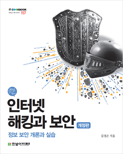 IT CookBook, 인터넷 해킹과 보안(개정판) : 정보 보안 개론과 실습