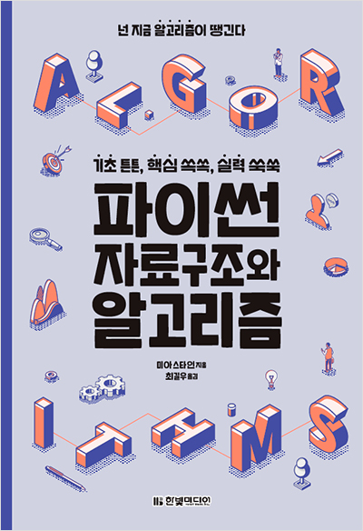 파이썬 자료구조와 알고리즘 : 기초 튼튼, 핵심 쏙쏙, 실력 쑥쑥