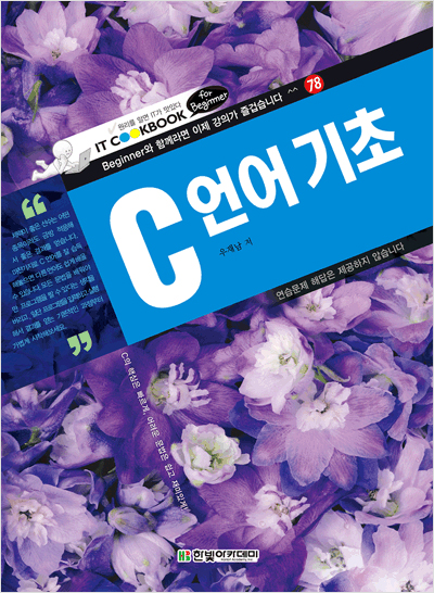 IT CookBook for Beginner, C 언어 기초