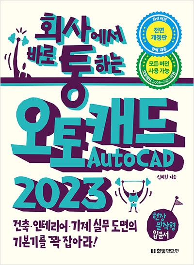 회사에서 바로 통하는  오토캐드 AutoCAD 2023