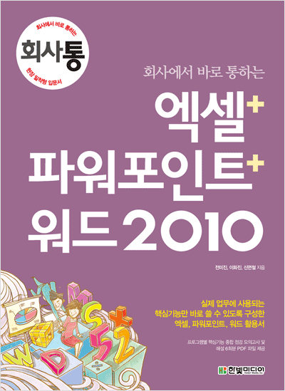 회사에서 바로 통하는 엑셀+파워포인트+워드 2010