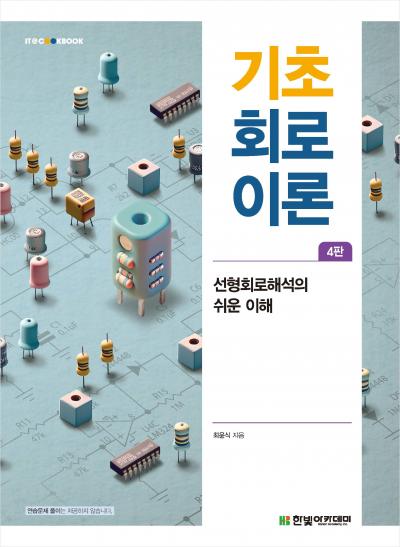 IT CookBook, 기초 회로이론(4판)