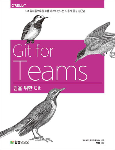 팀을 위한 Git