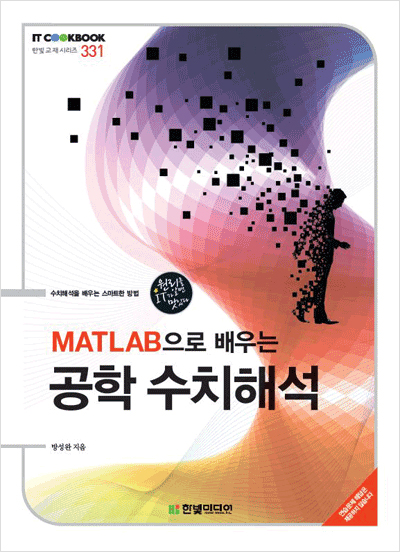 IT CookBook, MATLAB으로 배우는 공학 수치해석