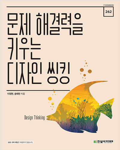 IT CookBook, 문제 해결력을 키우는 디자인 씽킹