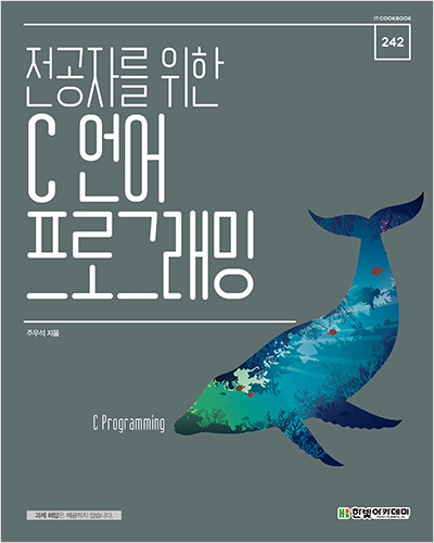 IT CookBook, 전공자를 위한 C 언어 프로그래밍