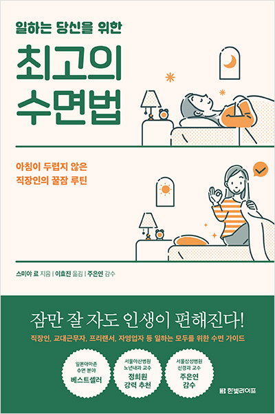 일하는 당신을 위한 최고의 수면법