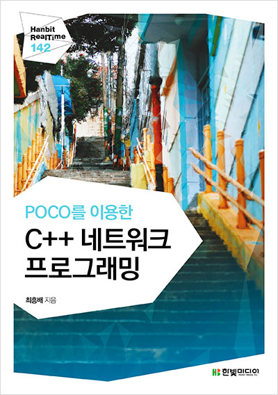 POCO를 이용한 C++ 네트워크 프로그래밍